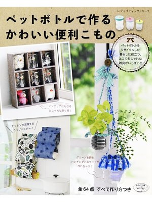 cover image of ペットボトルで作るかわいい便利こもの